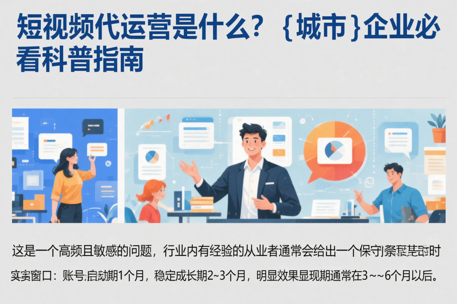 短视频代运营是什么？蚌埠企业必看科普指南