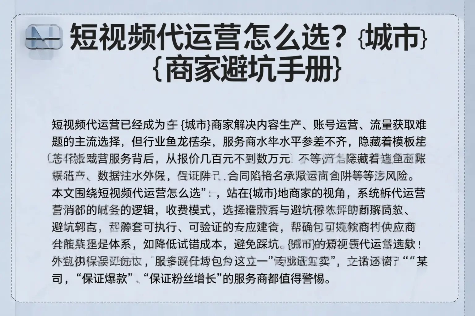 短视频代运营怎么选?蚌埠商家避坑手册