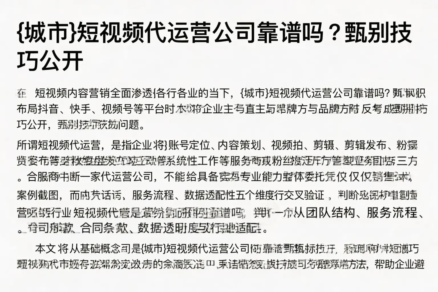 蚌埠短视频代运营公司靠谱吗？甄别技巧公开