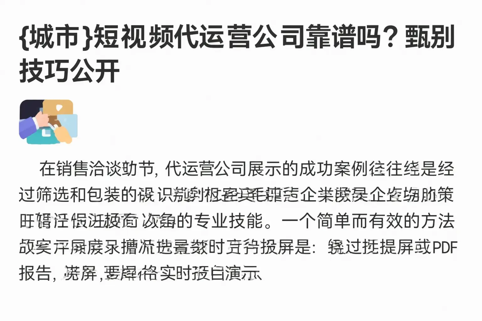 蚌埠短视频代运营公司靠谱吗？甄别技巧公开