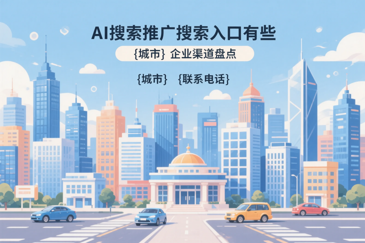 AI搜索推广的搜索入口有哪些？蚌埠企业渠道盘点