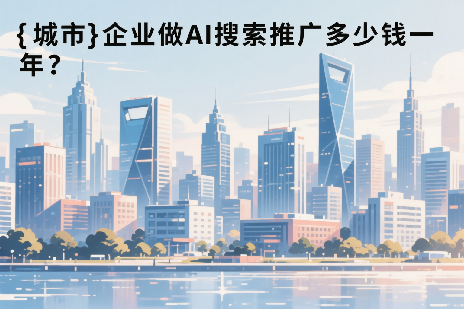 蚌埠企业做AI搜索推广多少钱一年？真实费用拆解