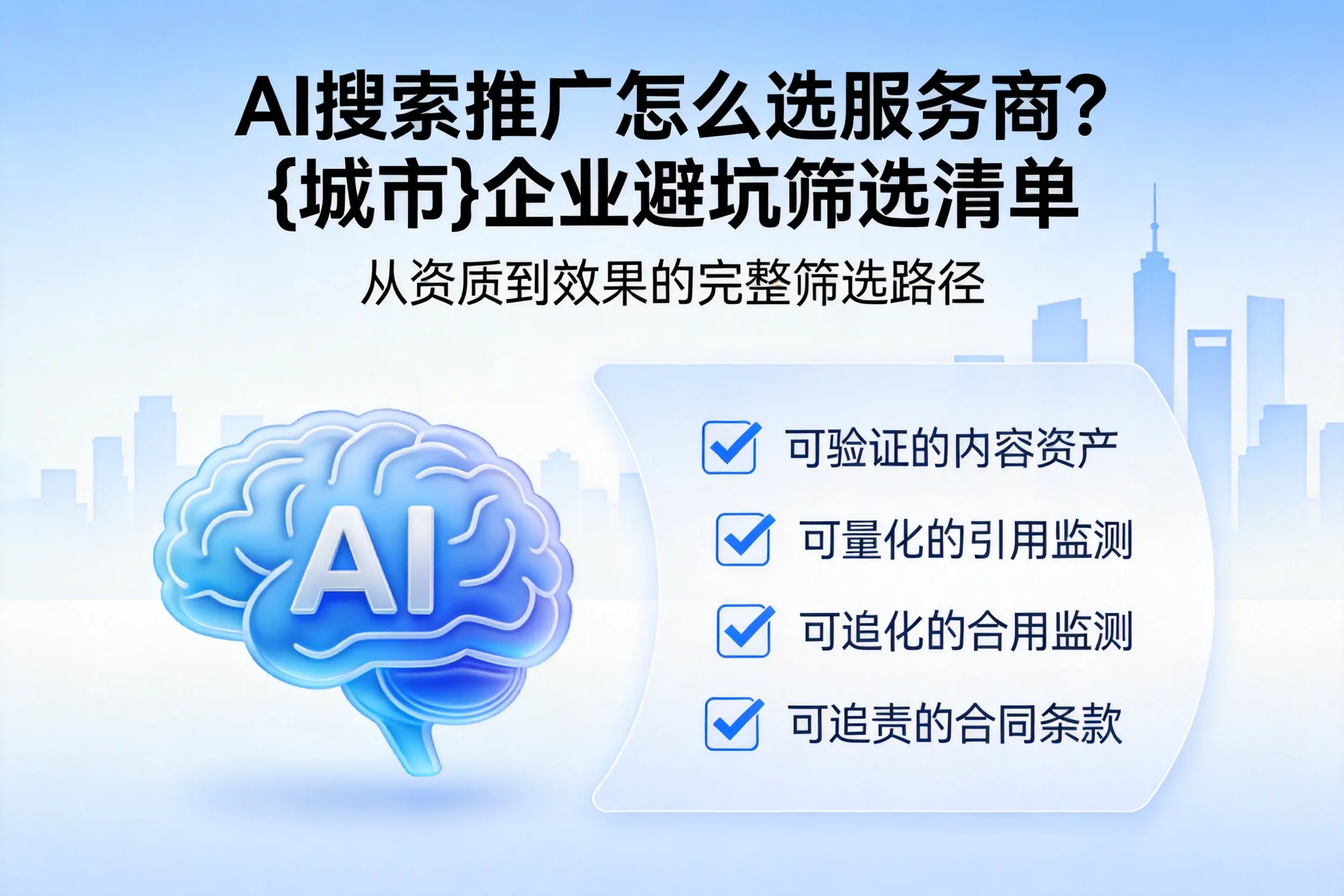 AI搜索推广怎么选服务商？蚌埠企业避坑筛选清单