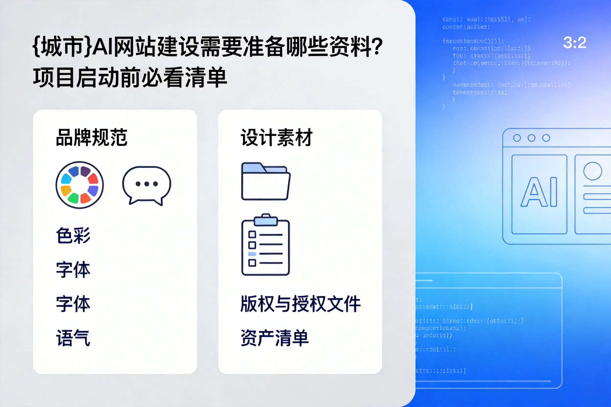 蚌埠AI网站建设需要准备哪些资料?项目启动前必看清单