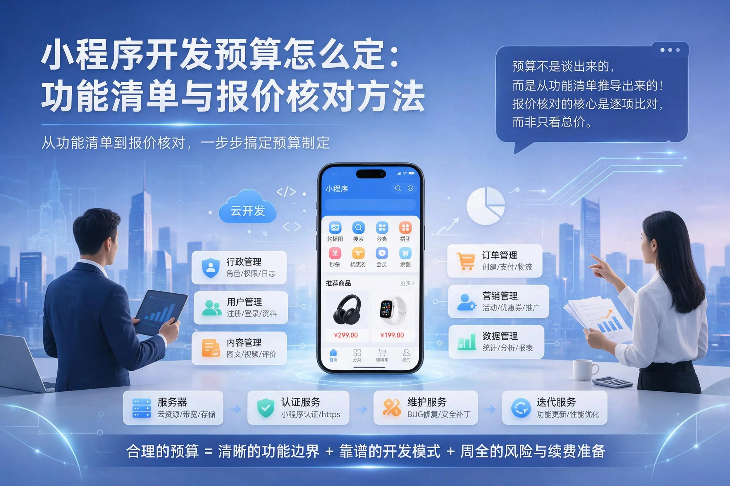 蚌埠小程序开发预算怎么定：功能清单与报价核对方法