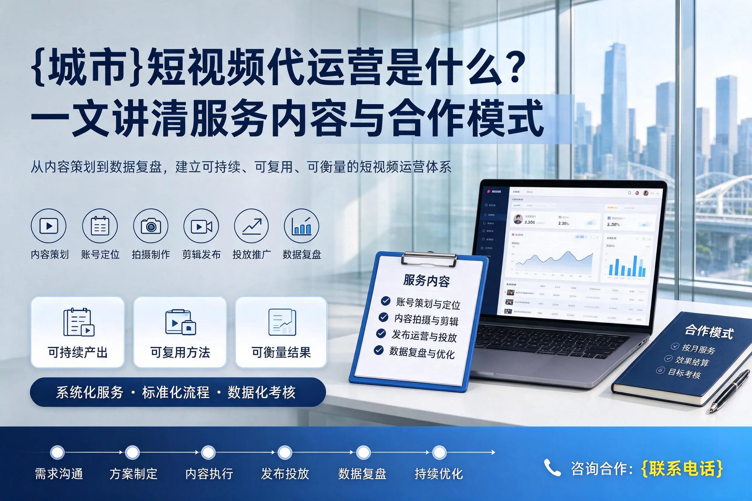 蚌埠短视频代运营是什么？一文讲清服务内容与合作模式