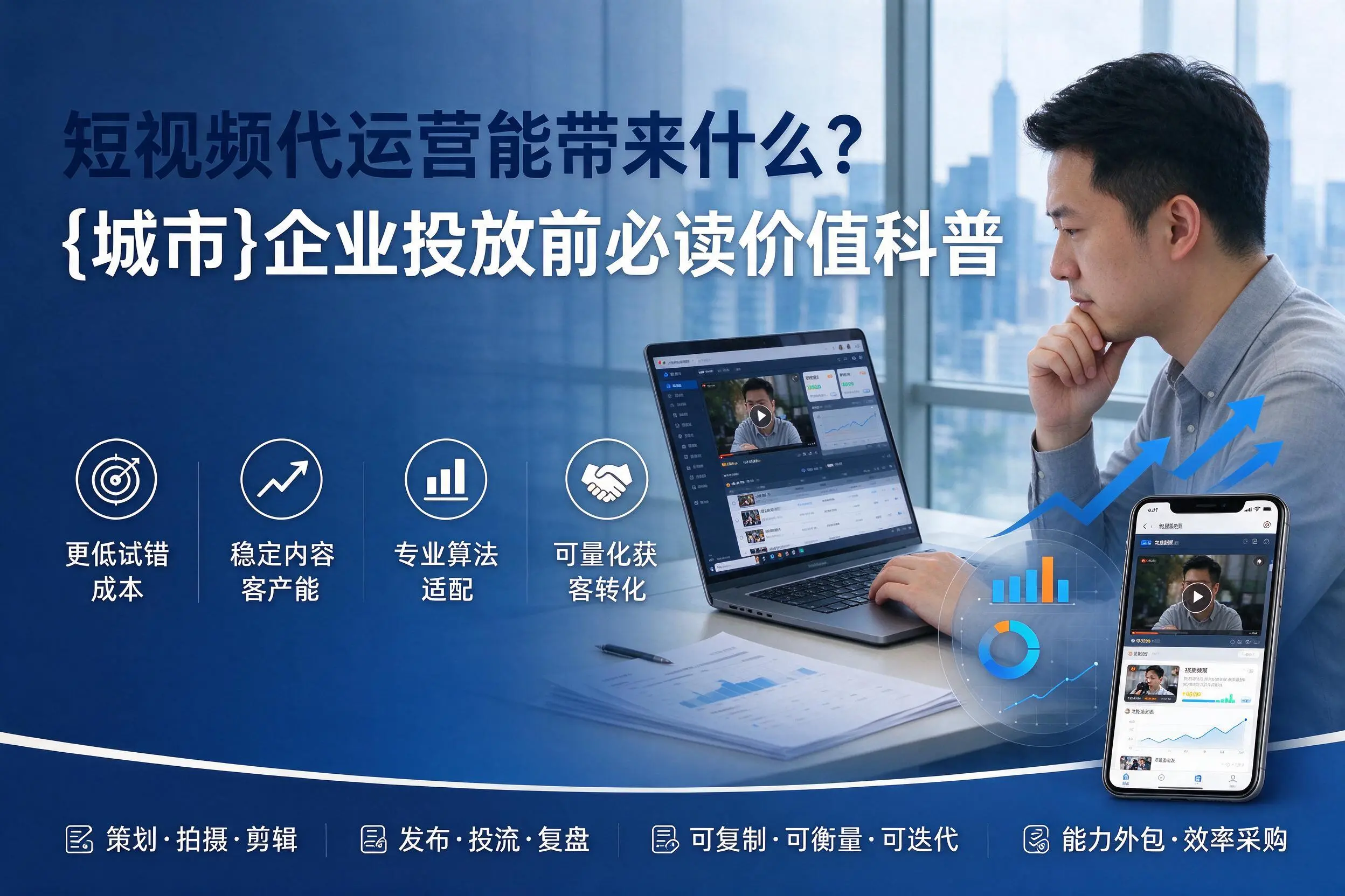 短视频代运营能带来什么？蚌埠企业投放前必读价值科普