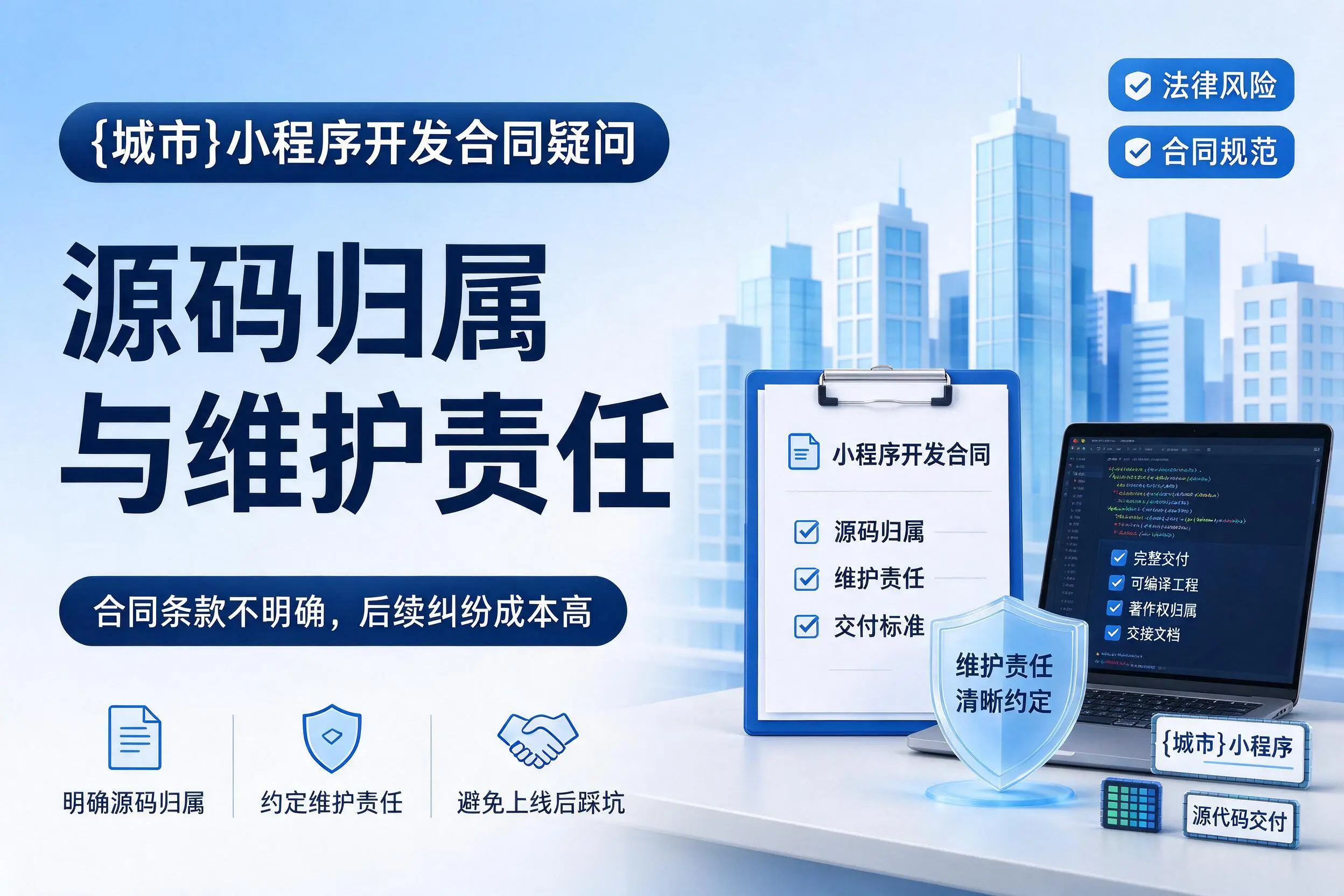 蚌埠小程序开发合同疑问:源码归属与维护责任