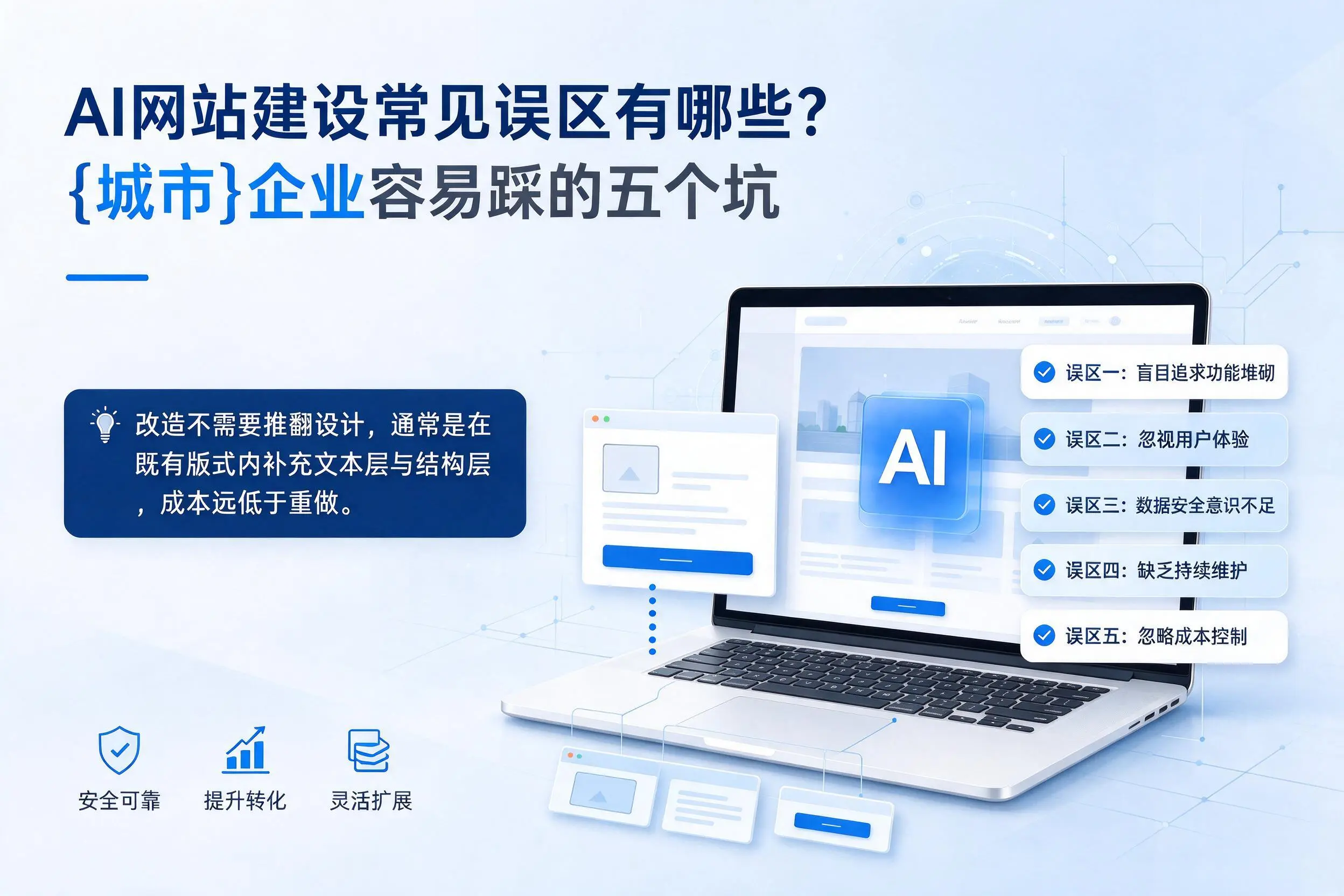 AI网站建设常见误区有哪些？蚌埠企业容易踩的五个坑