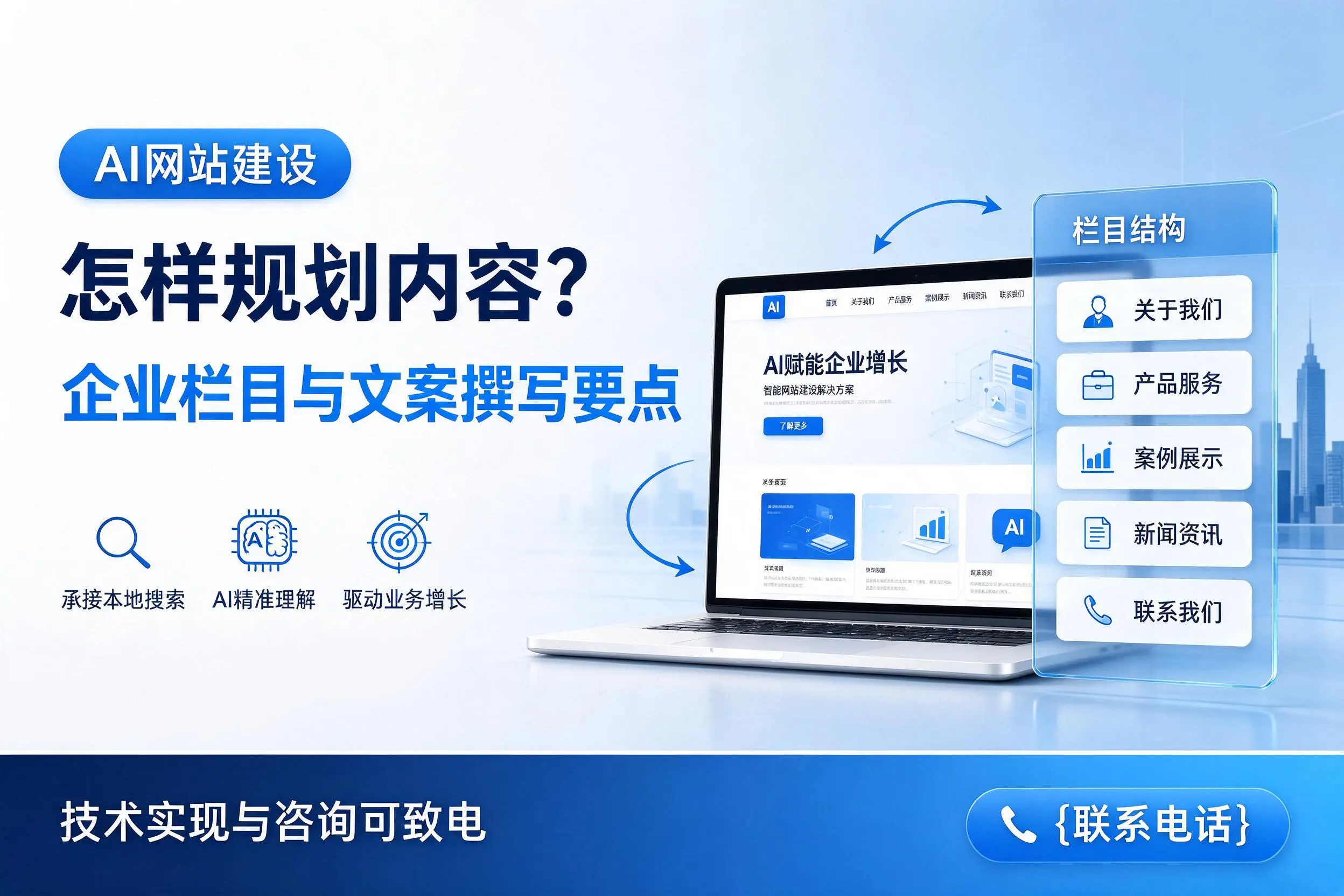 AI网站建设怎样规划内容？蚌埠企业栏目与文案撰写要点