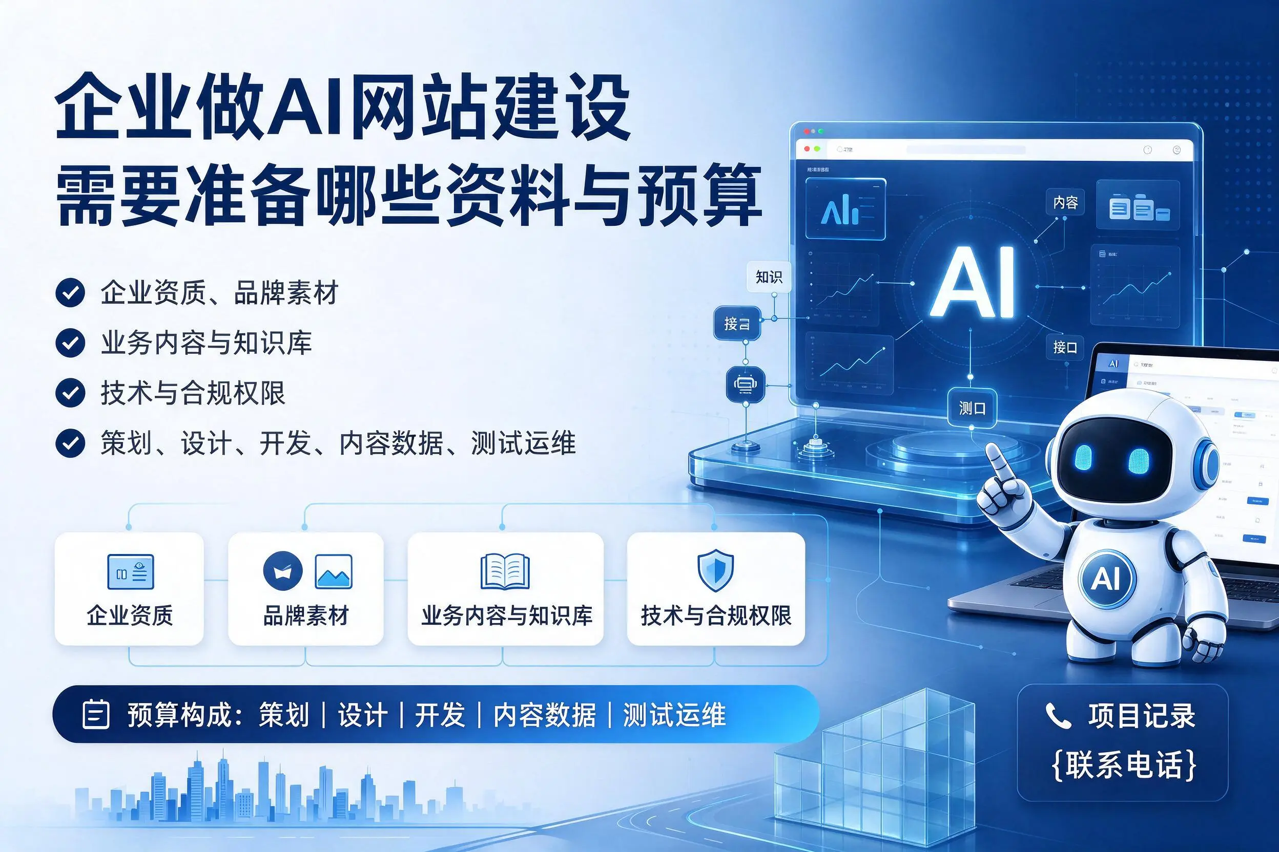 蚌埠企业做AI网站建设需要准备哪些资料与预算